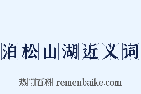 泊松山湖近义词是什么意思的图片